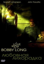 Постер A Love Song for Bobby Long